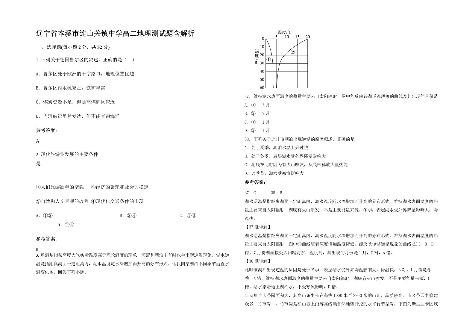 辽宁省本溪市连山关镇中学高二地理测试题含解析