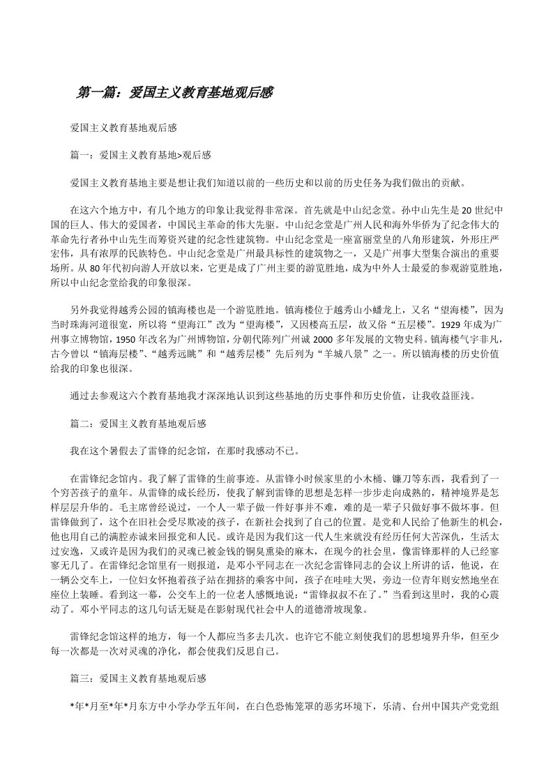 爱国主义教育基地观后感[修改版]