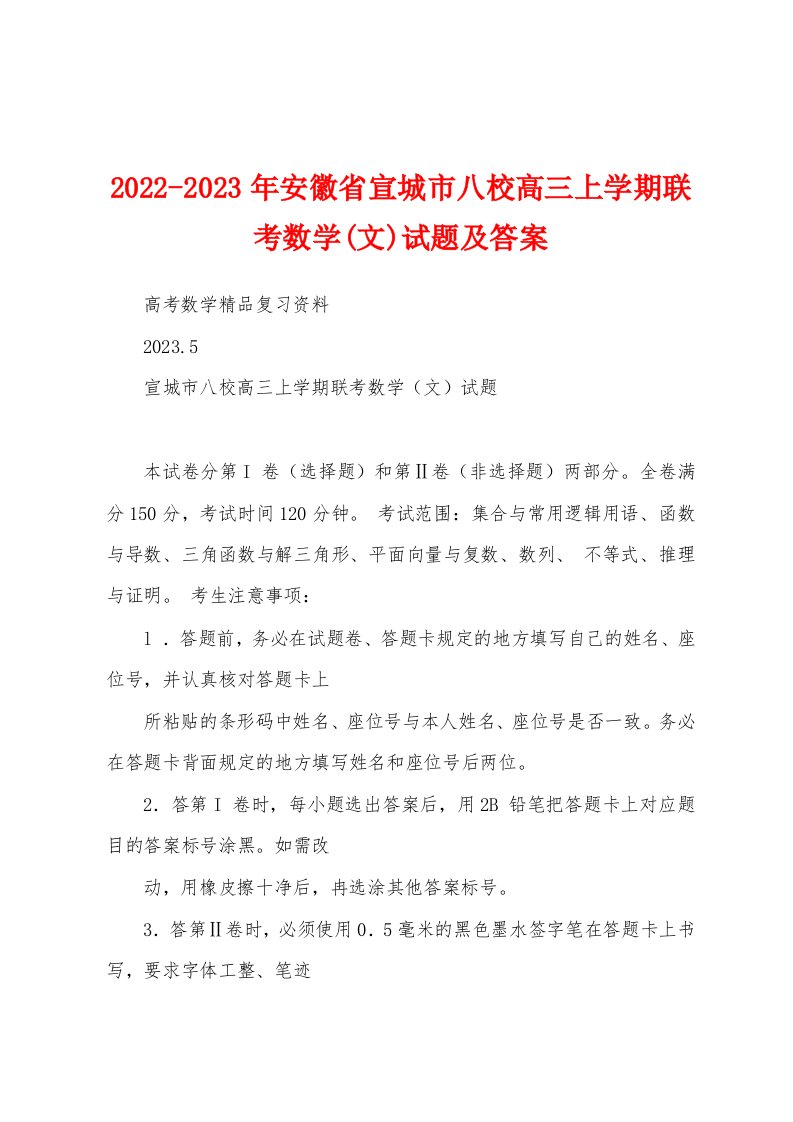 2022-2023年安徽省宣城市八校高三上学期联考数学(文)试题及答案