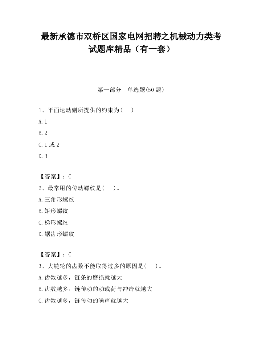 最新承德市双桥区国家电网招聘之机械动力类考试题库精品（有一套）