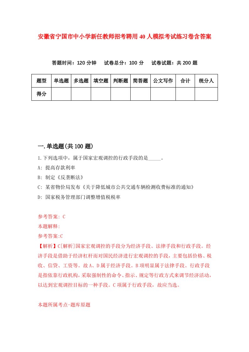 安徽省宁国市中小学新任教师招考聘用40人模拟考试练习卷含答案6