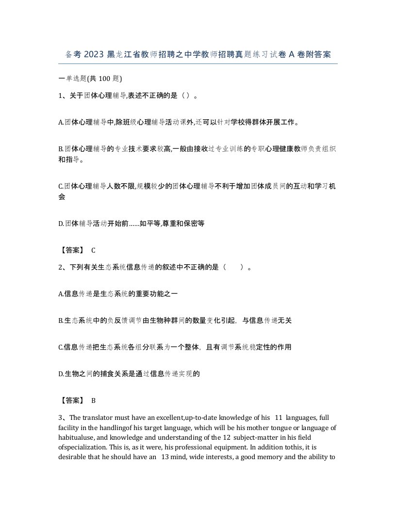 备考2023黑龙江省教师招聘之中学教师招聘真题练习试卷A卷附答案