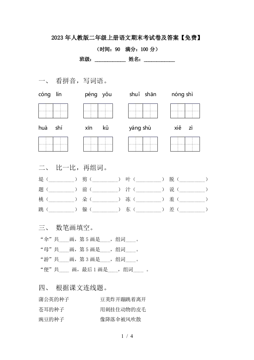 2023年人教版二年级上册语文期末考试卷及答案【免费】