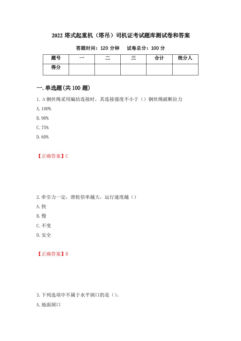 2022塔式起重机塔吊司机证考试题库测试卷和答案第65版