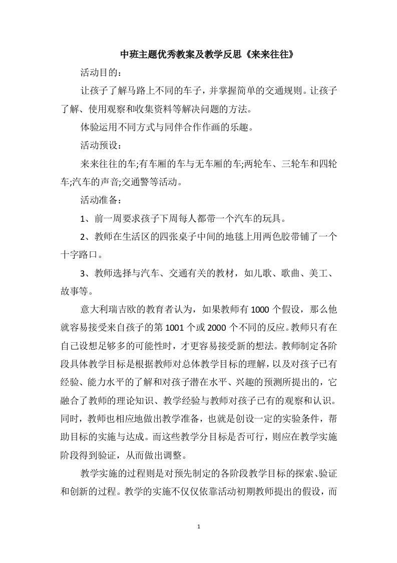 中班主题优秀教案及教学反思《来来往往》