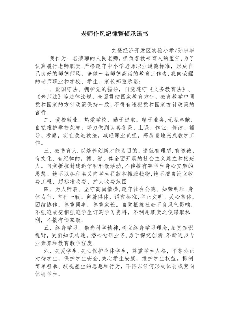 教师作风纪律整顿承诺书