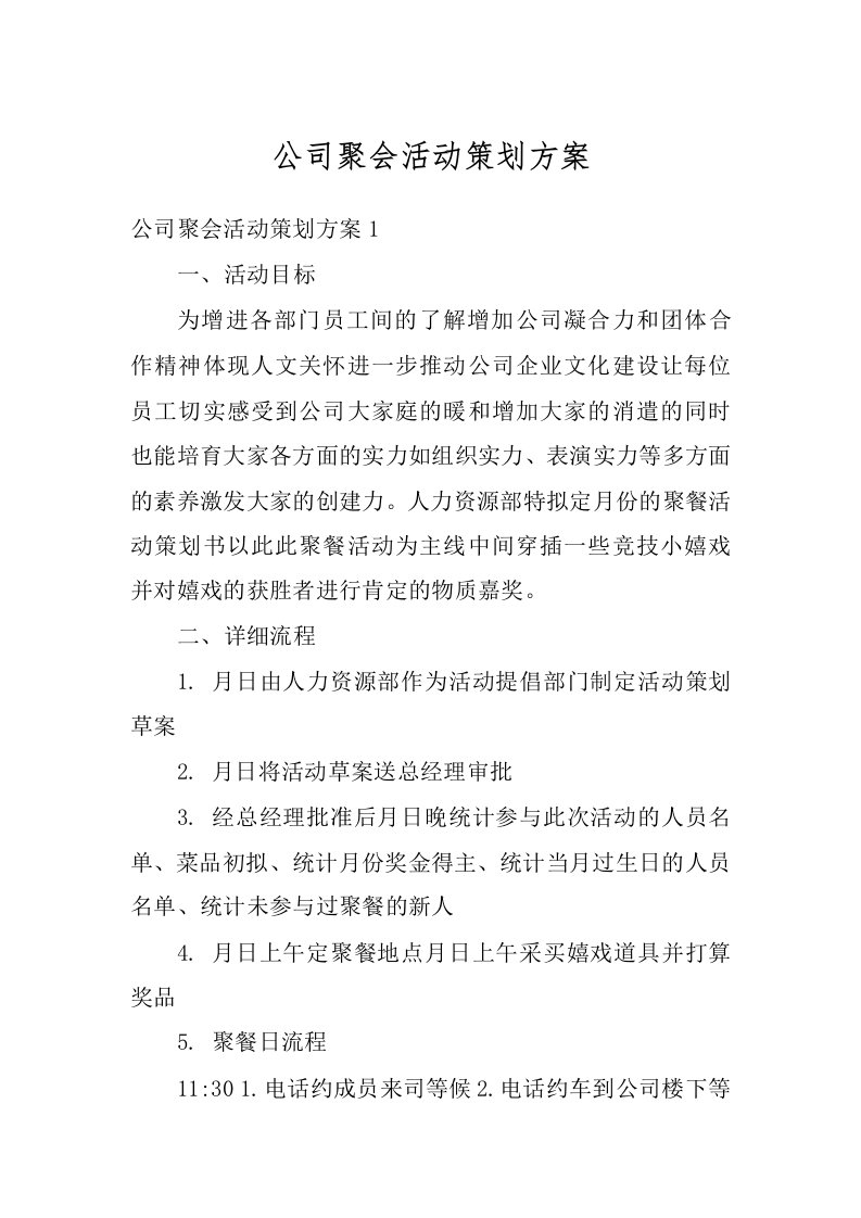 公司聚会活动策划方案