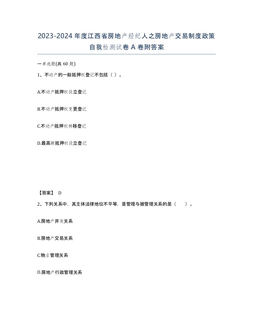 2023-2024年度江西省房地产经纪人之房地产交易制度政策自我检测试卷A卷附答案