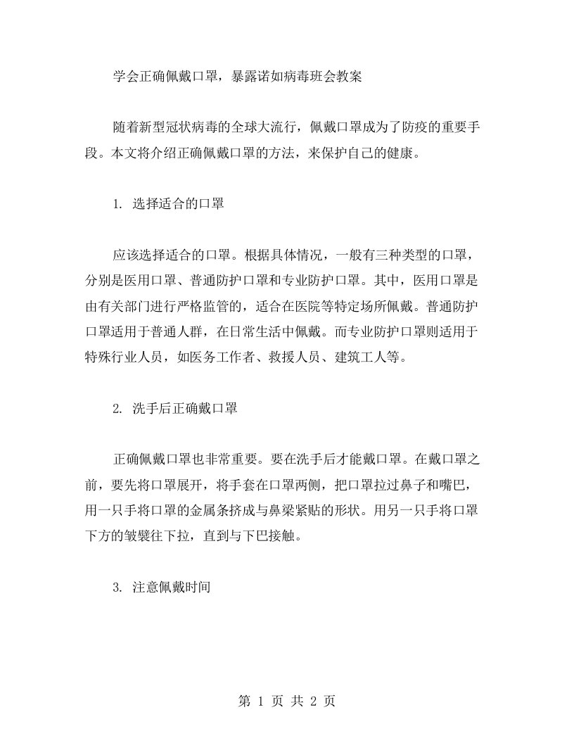 学会正确佩戴口罩，暴露诺如病毒班会教案