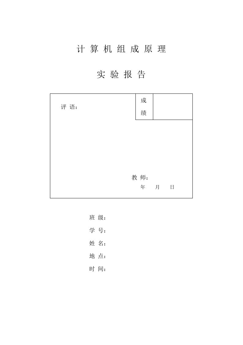 计算机组成实验报告