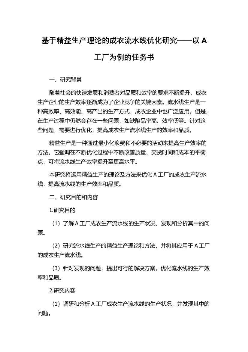 基于精益生产理论的成衣流水线优化研究——以A工厂为例的任务书