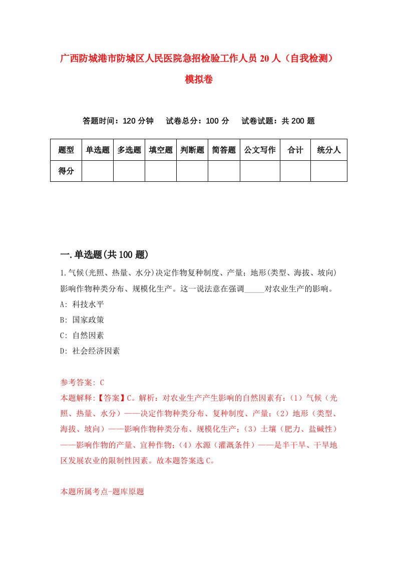 广西防城港市防城区人民医院急招检验工作人员20人自我检测模拟卷3