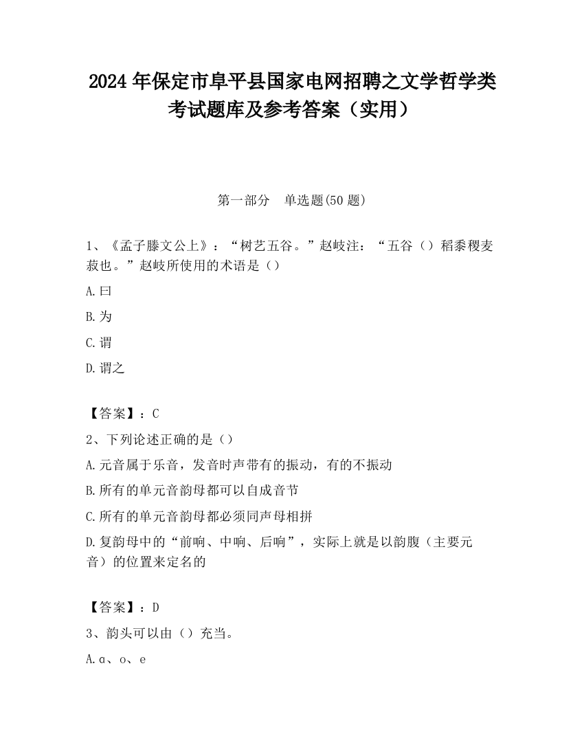 2024年保定市阜平县国家电网招聘之文学哲学类考试题库及参考答案（实用）