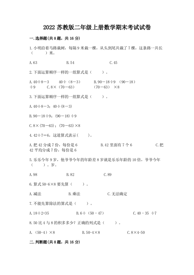 2022苏教版二年级上册数学期末考试试卷带答案(能力提升)