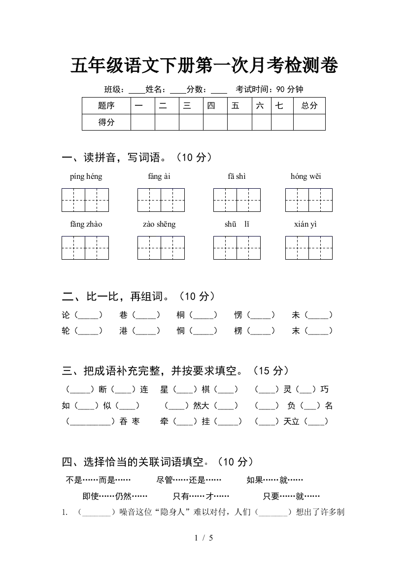 五年级语文下册第一次月考检测卷