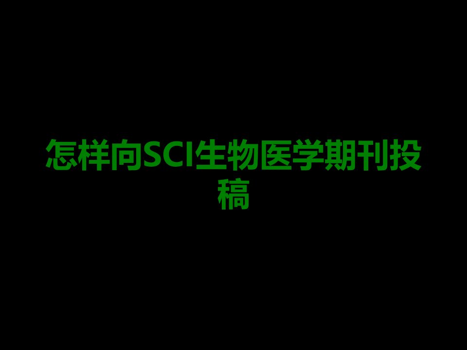 如何向SCI生物医学期刊投稿课件