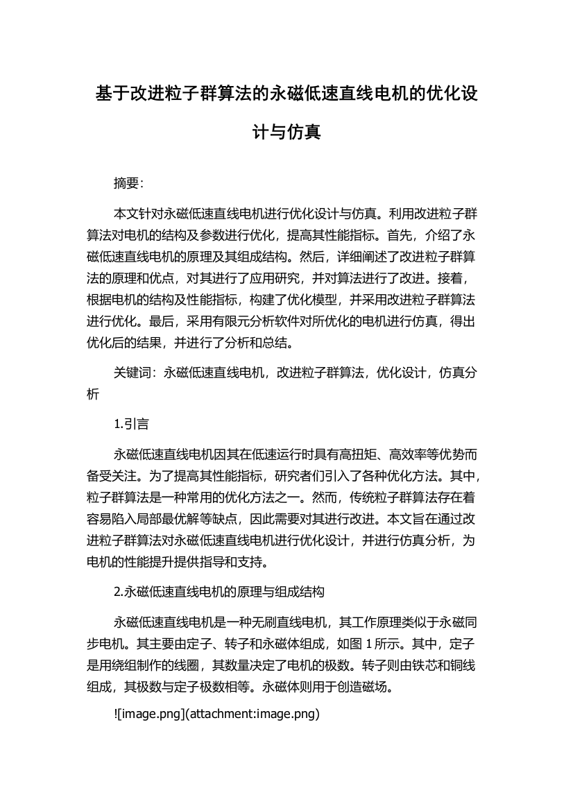 基于改进粒子群算法的永磁低速直线电机的优化设计与仿真