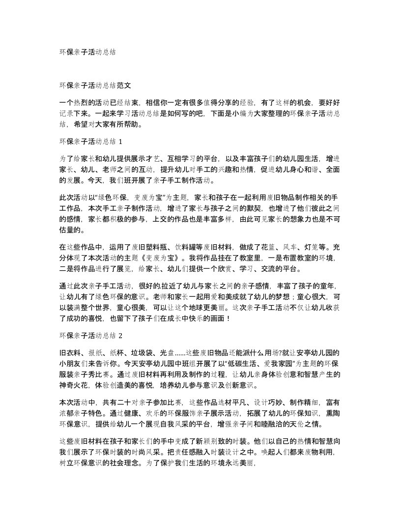 环保亲子活动总结