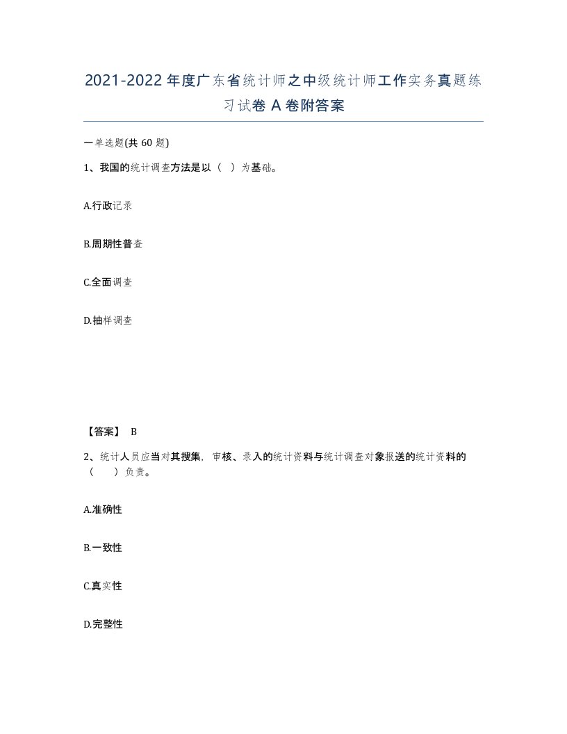 2021-2022年度广东省统计师之中级统计师工作实务真题练习试卷A卷附答案