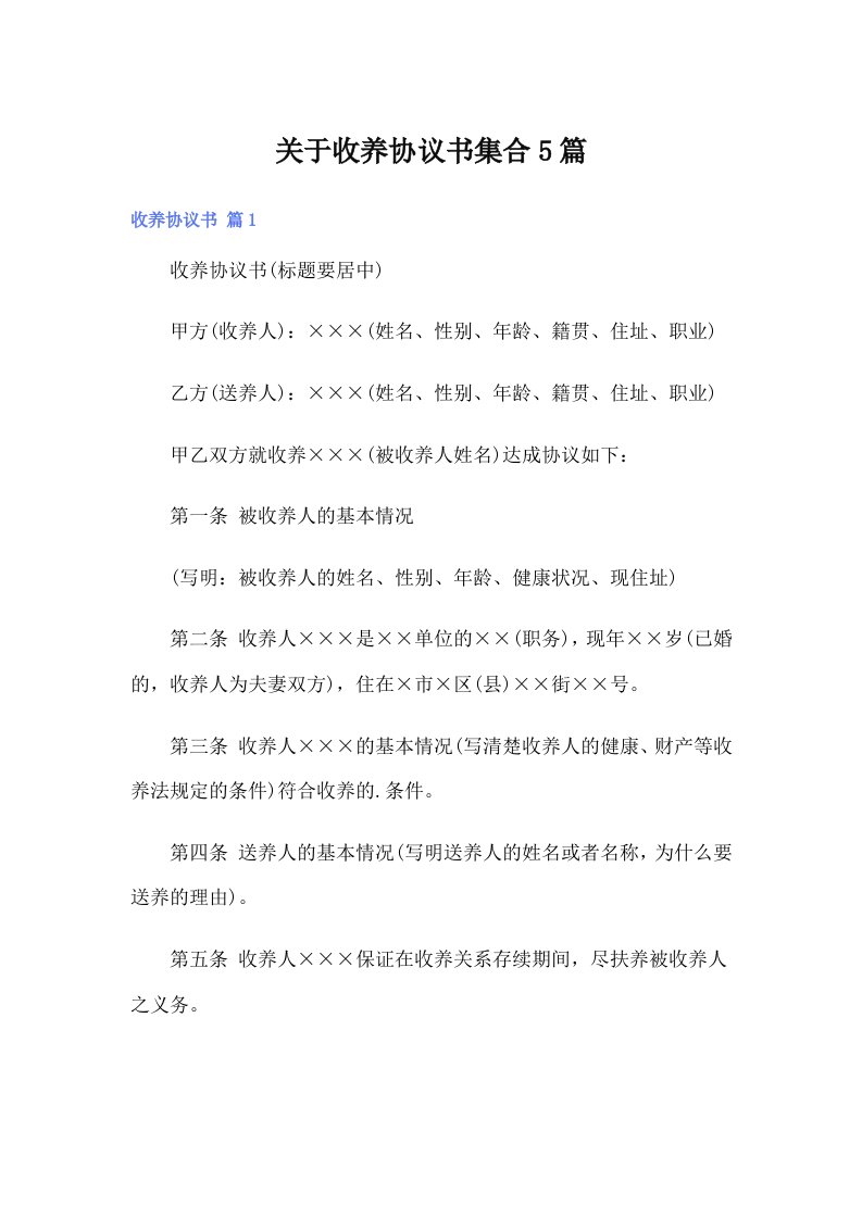 （整合汇编）关于收养协议书集合5篇