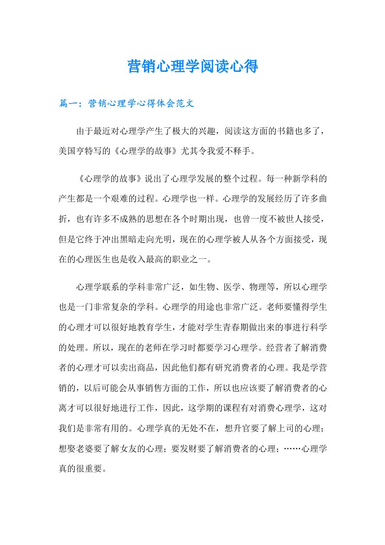 营销心理学阅读心得