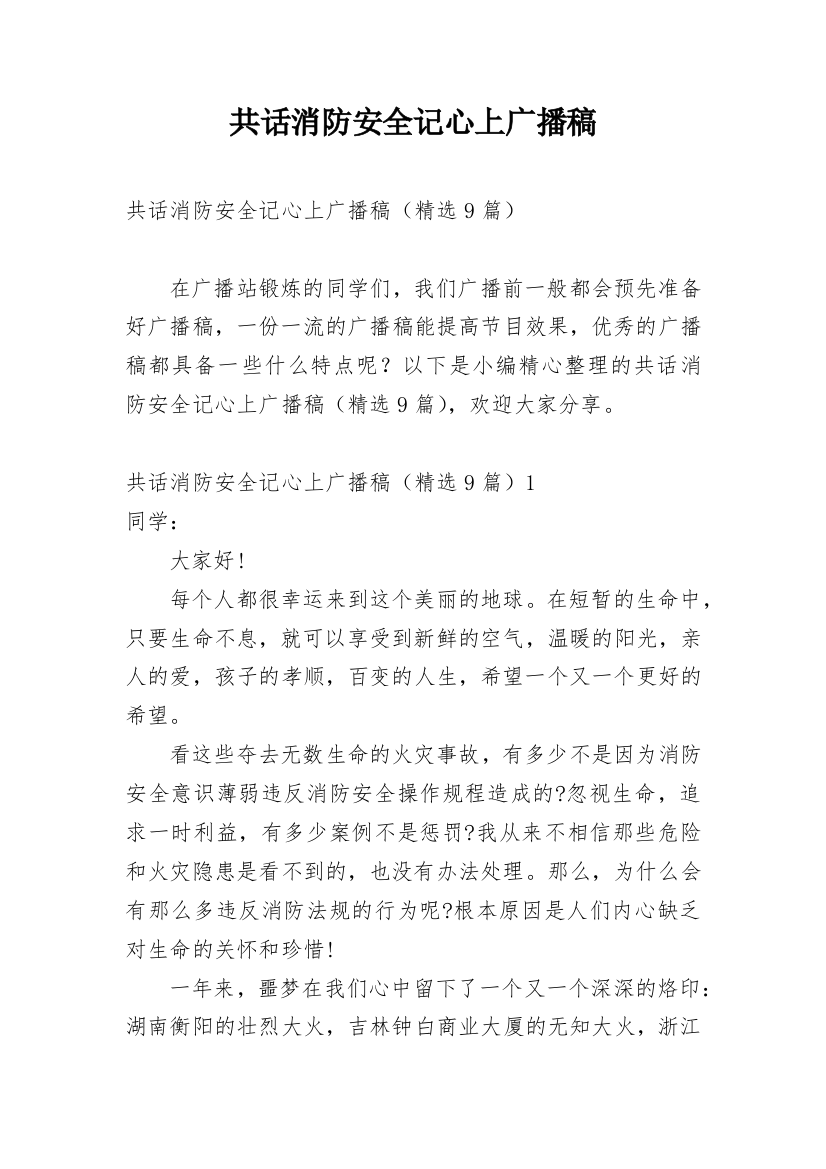 共话消防安全记心上广播稿