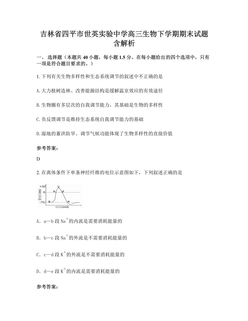 吉林省四平市世英实验中学高三生物下学期期末试题含解析