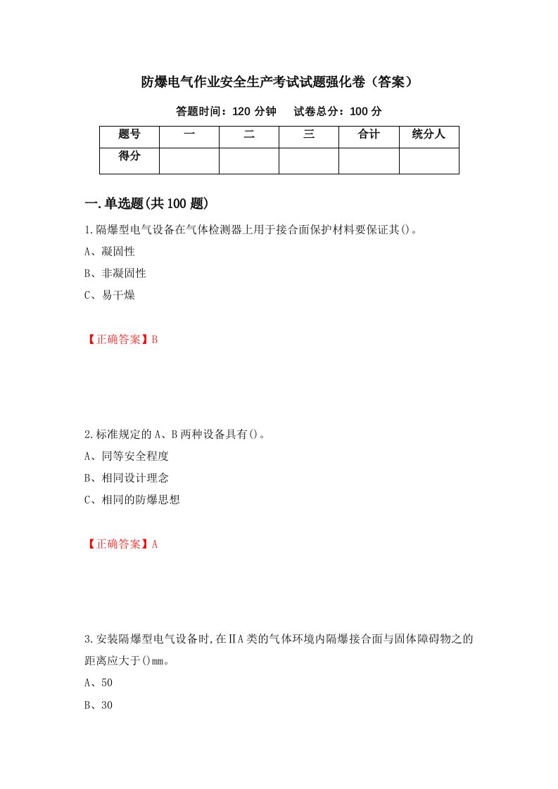 防爆电气作业安全生产考试试题强化卷答案3