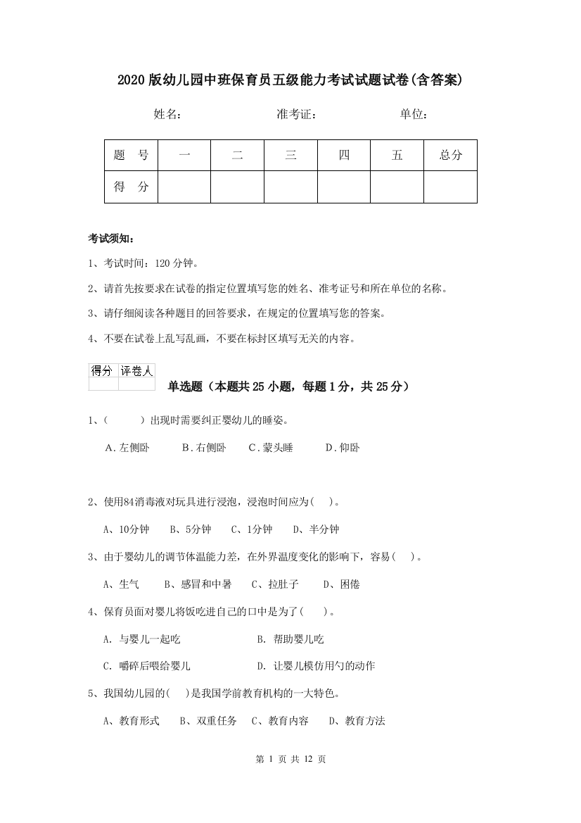 2020版幼儿园中班保育员五级能力考试试题试卷(含答案)