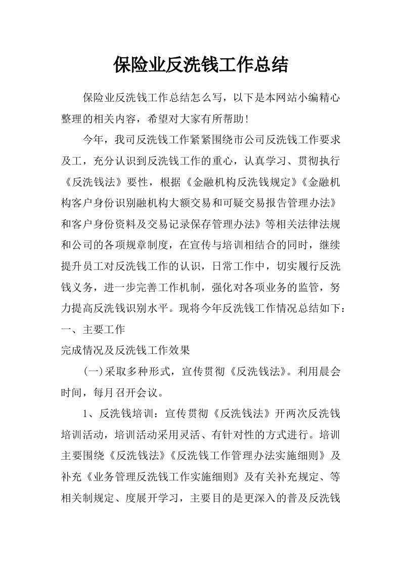 保险业反洗钱工作总结