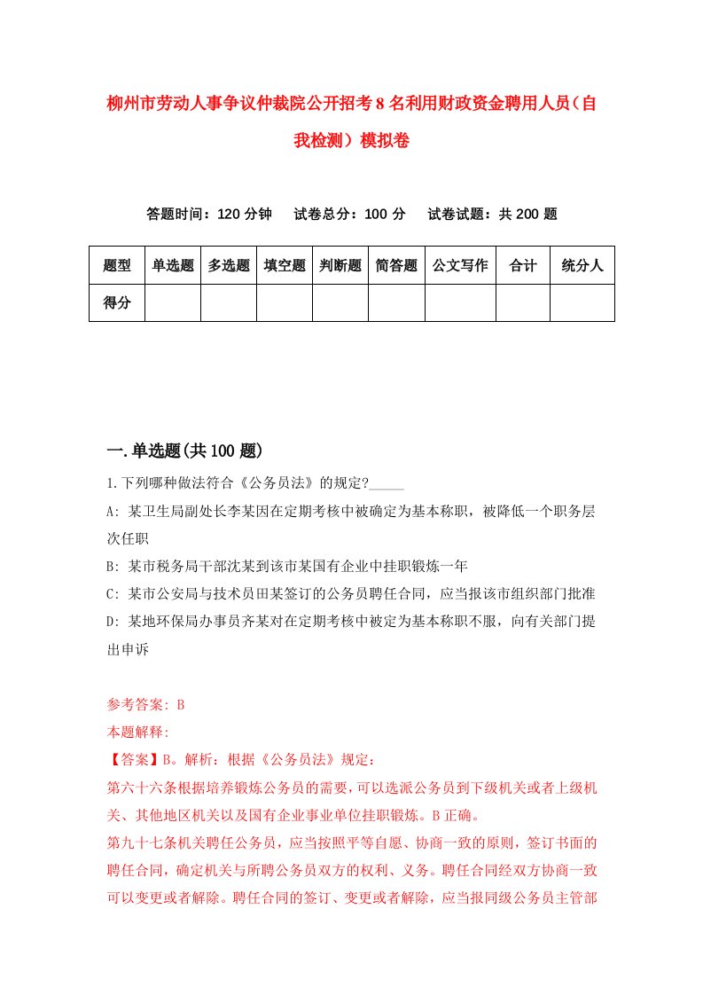 柳州市劳动人事争议仲裁院公开招考8名利用财政资金聘用人员自我检测模拟卷第2次