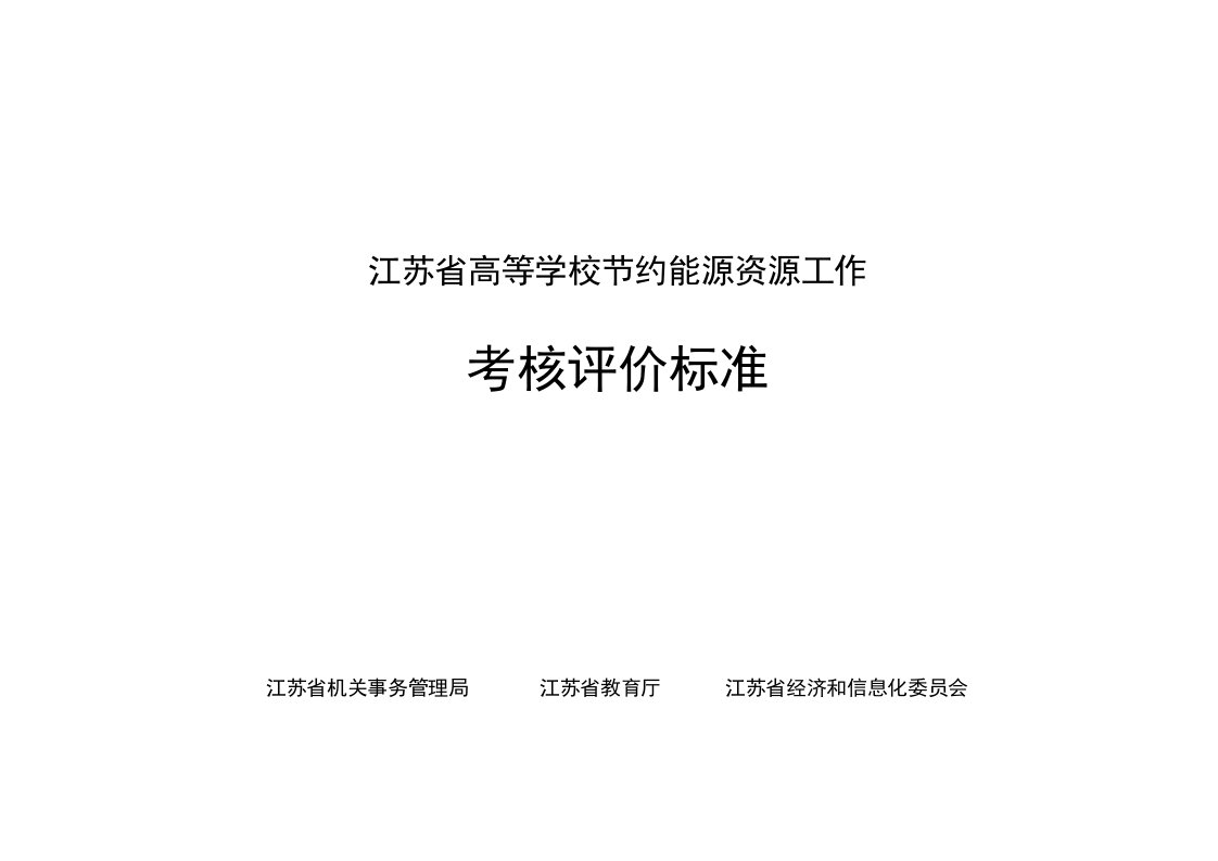 江苏高等学校节约能源资源工作考核评价标准-江苏机关事务管理局