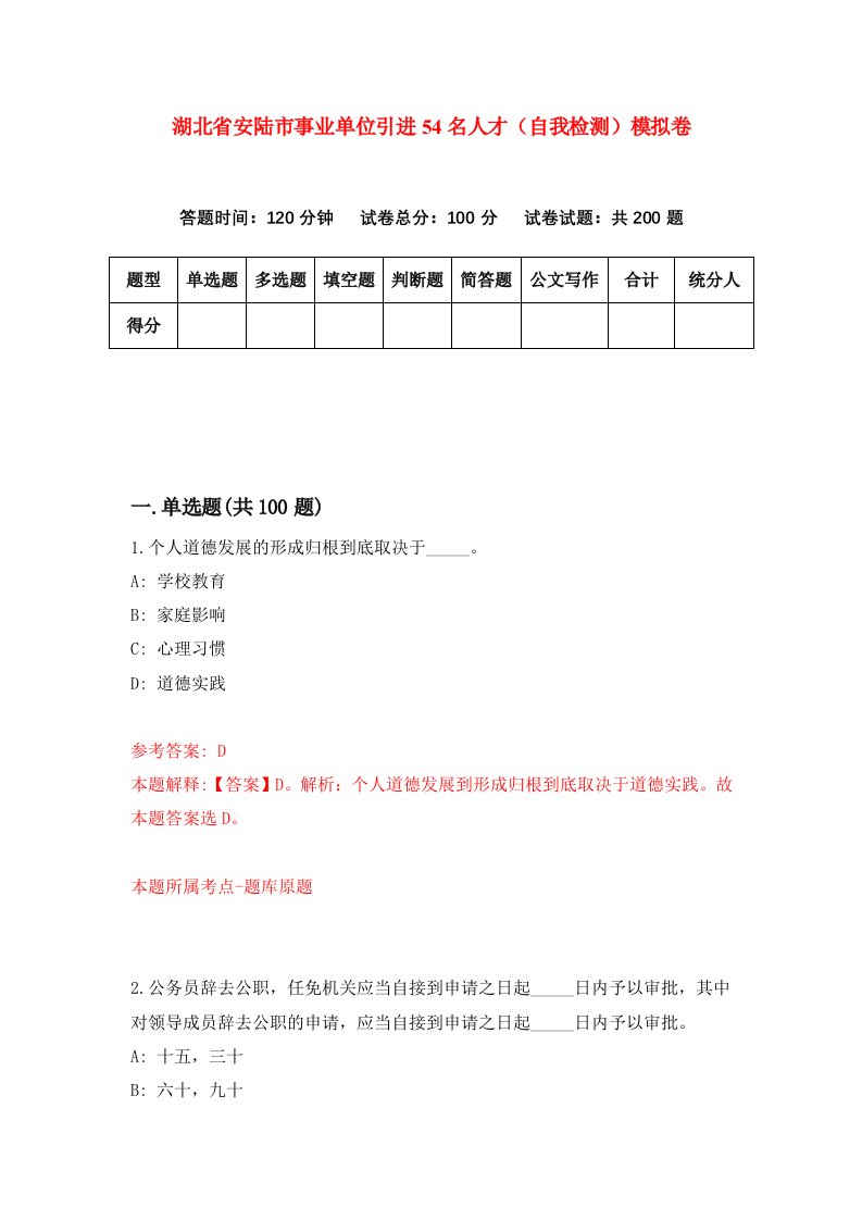 湖北省安陆市事业单位引进54名人才自我检测模拟卷第0版