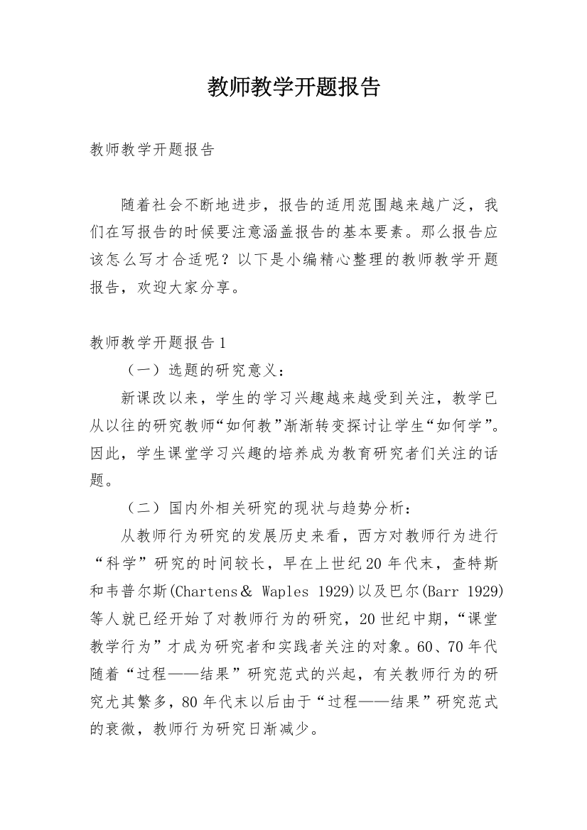 教师教学开题报告精编