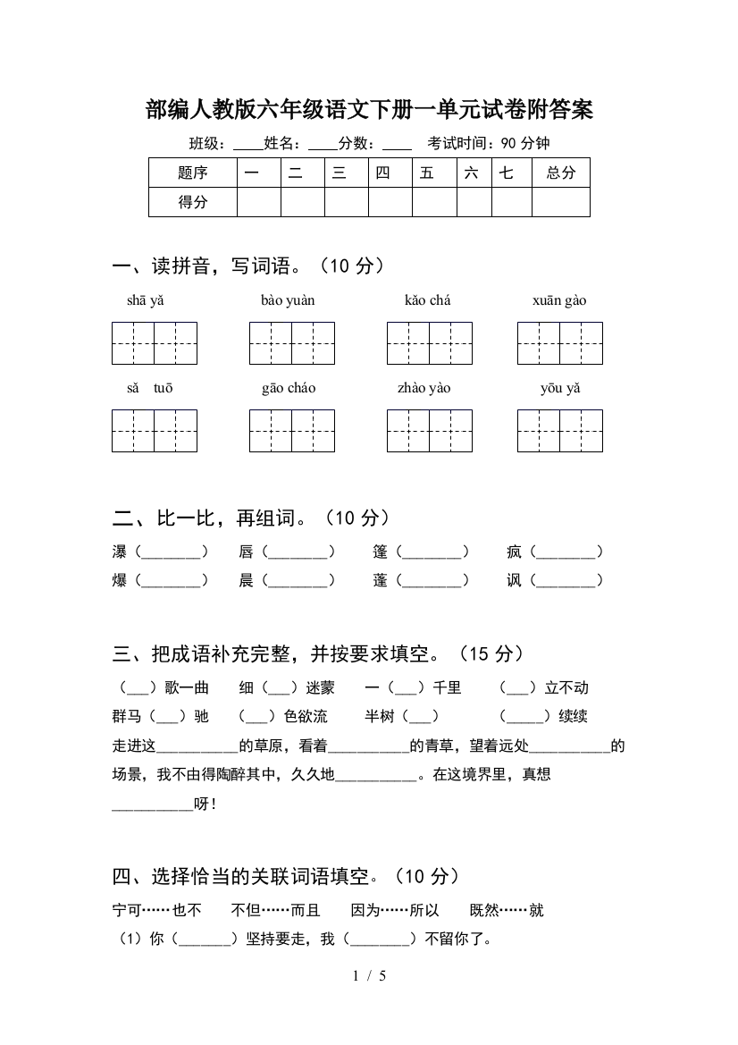 部编人教版六年级语文下册一单元试卷附答案