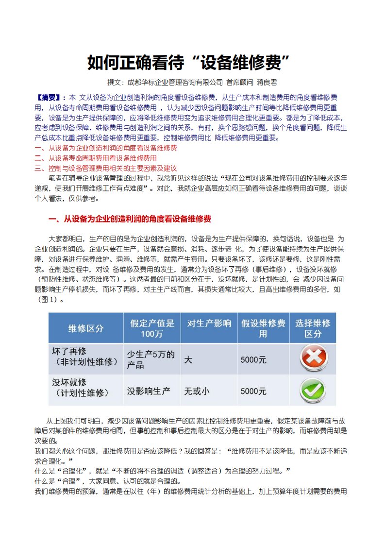 如何正确看待“设备维修费”-蒋良君.pdf