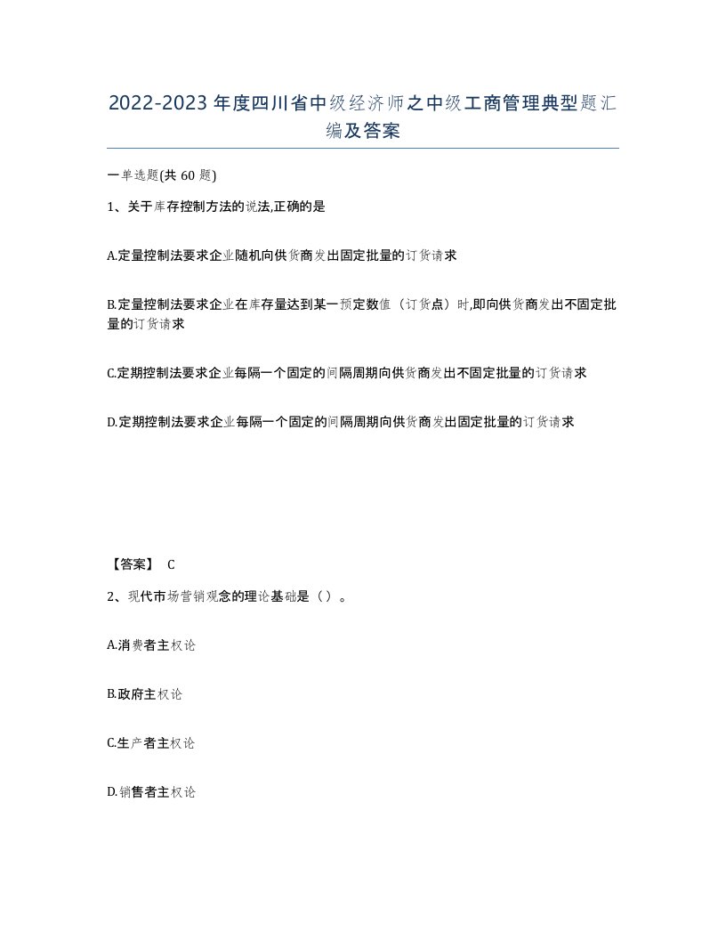 2022-2023年度四川省中级经济师之中级工商管理典型题汇编及答案