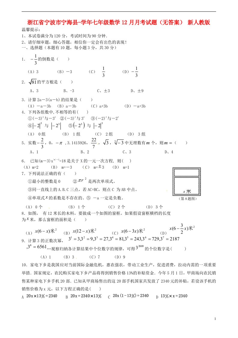 浙江省宁波市宁海县七级数学12月月考试题（无答案）