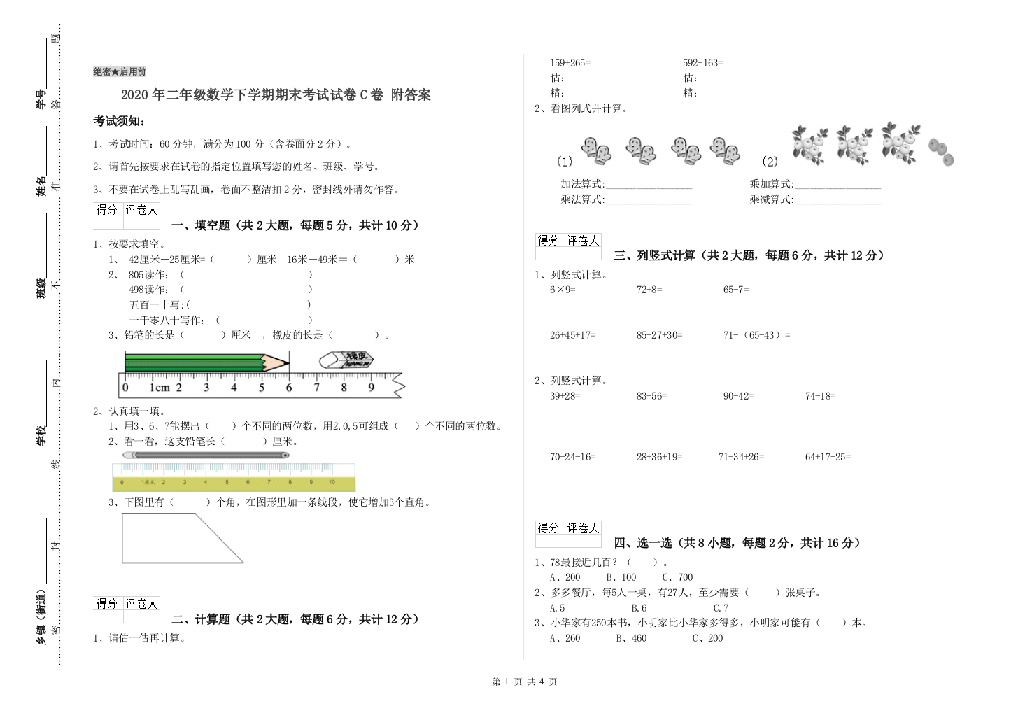 2020年二年级数学下学期期末考试试卷C卷-附答案