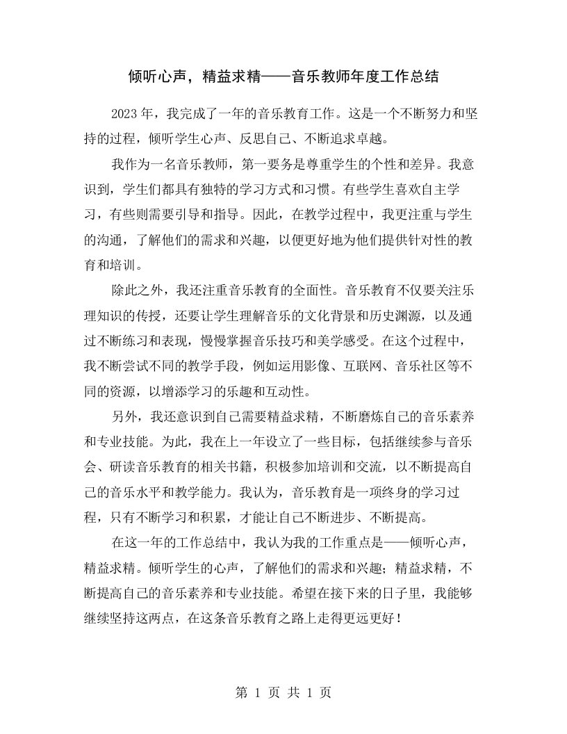 倾听心声，精益求精——音乐教师年度工作总结