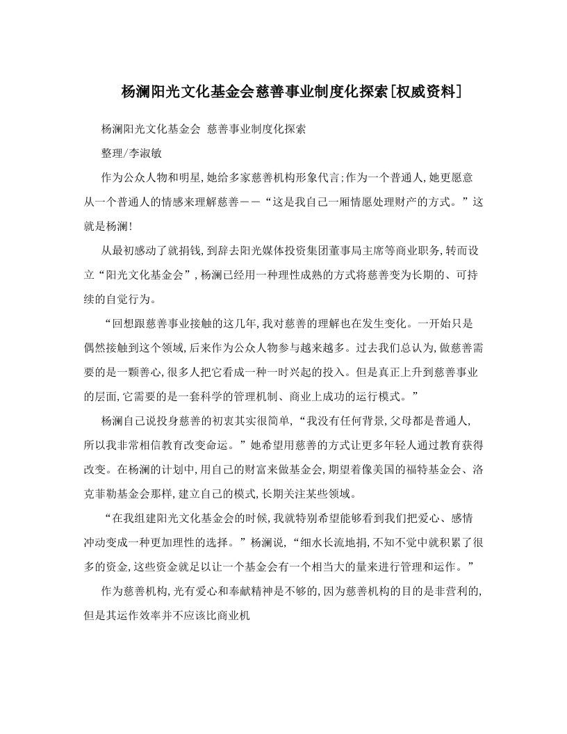 杨澜阳光文化基金会慈善事业制度化探索[权威资料]