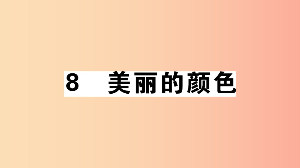 安徽专版八年级语文上册第二单元8美丽的颜色习题课件新人教版