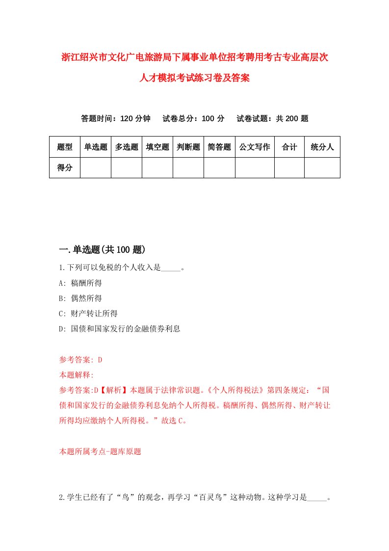 浙江绍兴市文化广电旅游局下属事业单位招考聘用考古专业高层次人才模拟考试练习卷及答案第6版