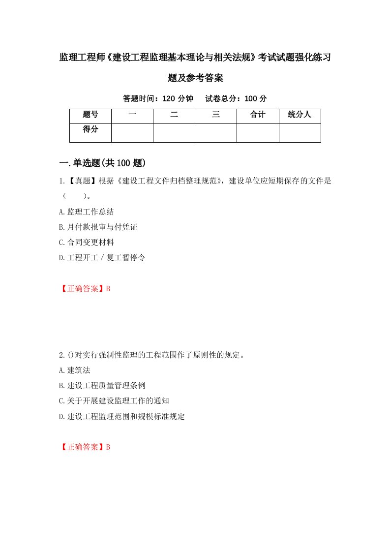 监理工程师建设工程监理基本理论与相关法规考试试题强化练习题及参考答案第41期