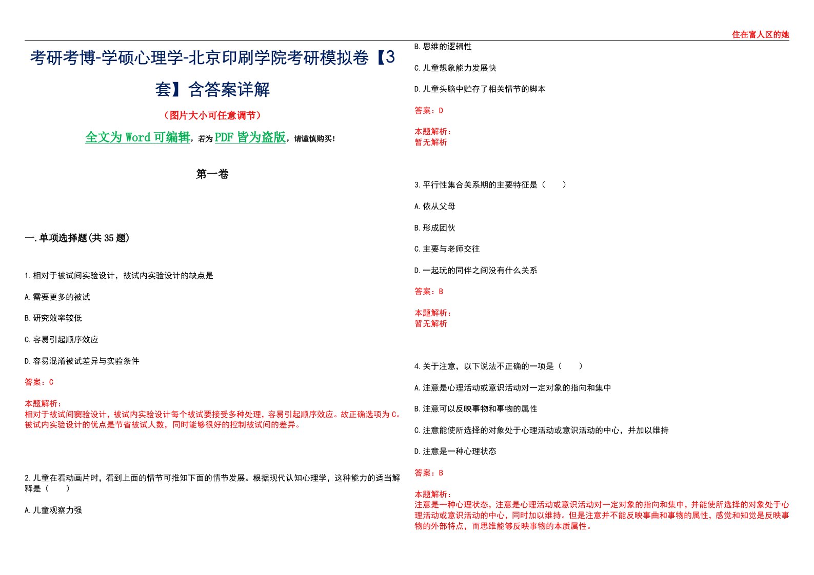 考研考博-学硕心理学-北京印刷学院考研模拟卷【3套】含答案详解