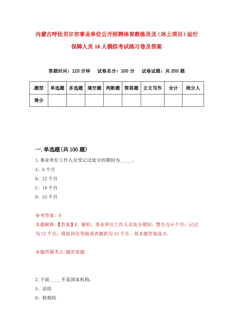 内蒙古呼伦贝尔市事业单位公开招聘体育教练员及冰上项目运行保障人员18人模拟考试练习卷及答案4