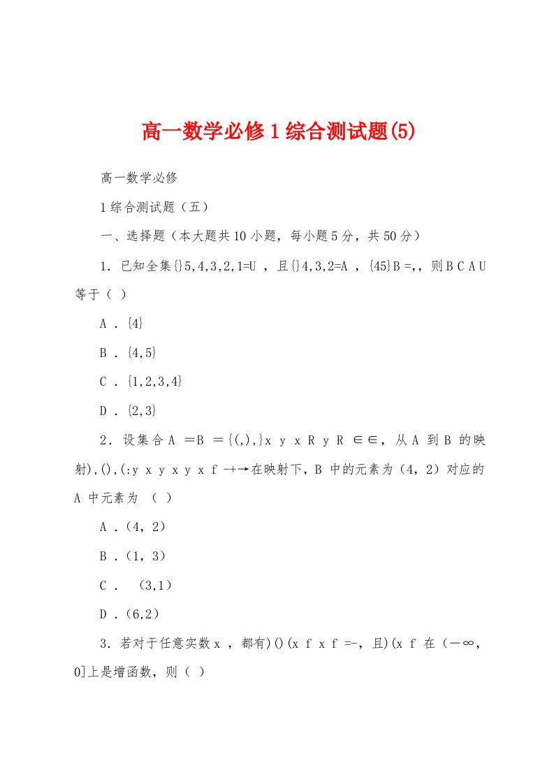 高一数学必修1综合测试题(5)