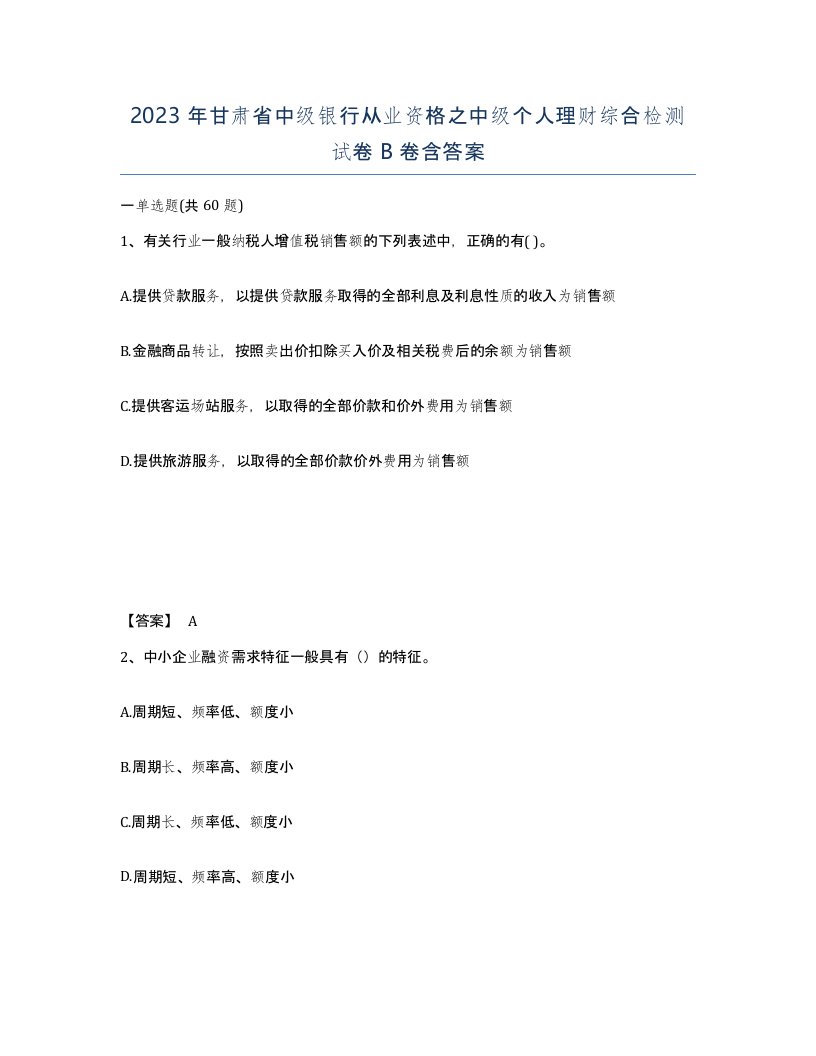 2023年甘肃省中级银行从业资格之中级个人理财综合检测试卷B卷含答案