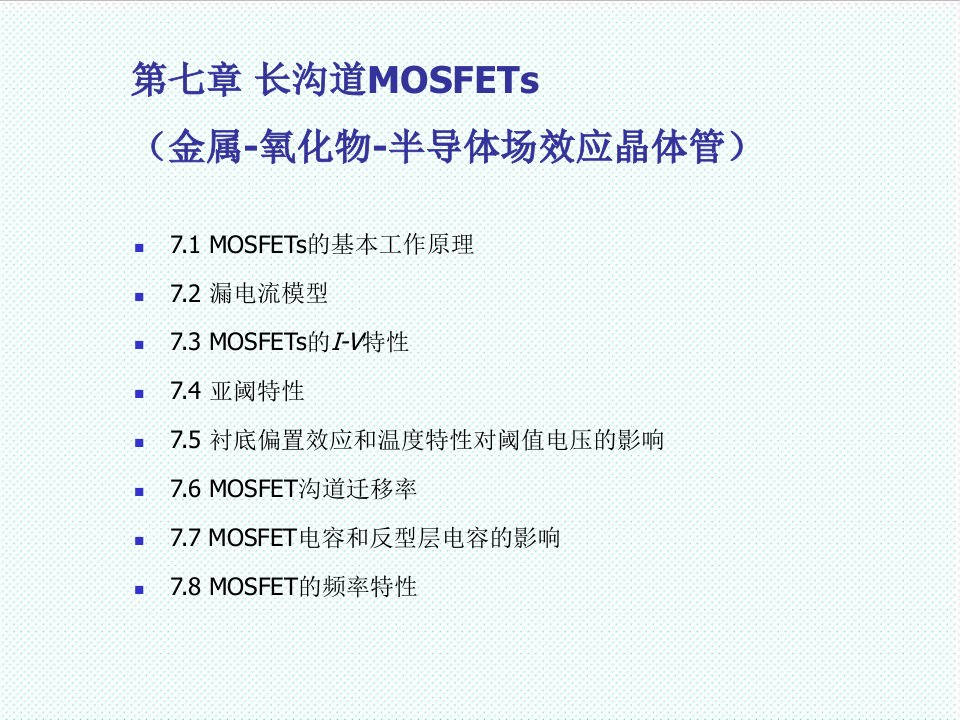 电子行业-微电子器件原理第7章长沟道MOSFETs