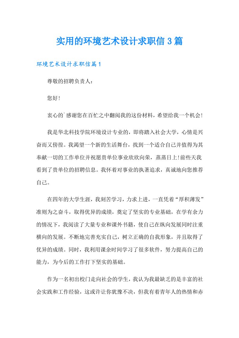 实用的环境艺术设计求职信3篇